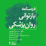 درسنامه بازتوانی روان پزشکی