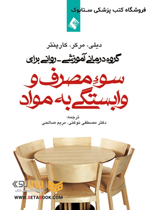 گروه درمانی آموزشی - روانی برای سوء مصرف و وابستگی به مواد