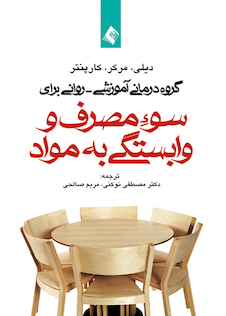 عکس گروه درمانی آموزشی - روانی برای سوء مصرف و وابستگی به مواد