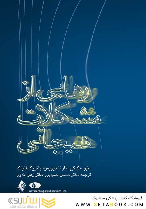 رهایی از مشکلات هیجانی