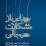 رهایی از مشکلات هیجانی
