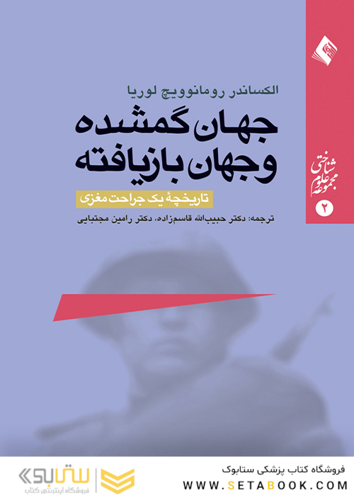 جهان گمشده و جهان بازیافته ( تاریخچه یک جراحت مغزی )