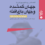 جهان گمشده و جهان بازیافته ( تاریخچه یک جراحت مغزی )