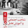 شناخت اجتماعی و آموزش تعامل (راهنمای درمانگر)
