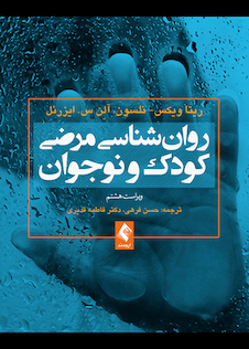 عکس روان شناسی مرضی کودک و نوجوان