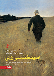 عکس آسیب شناسی روانی جلد 1