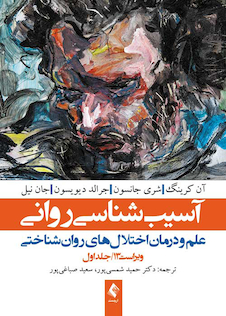 عکس آسیب شناسی روانی ویراست سیزدهم (جلد 1) علم و درمان اختلال های روان شناختی