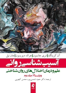 عکس آسیب شناسی روانی ویراست سیزدهم (جلد 2) علم و درمان اختلال های روان شناختی