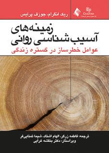 عکس زمینه های آسیب شناسی روانی عوامل خطر ساز در گستره زندگی جلد1