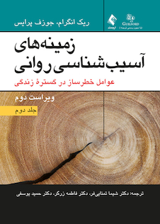 عکس زمینه های آسیب شناسی روانی جلد2 عوامل خطرساز در گستره زندگی