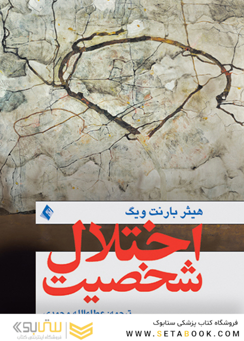 اختلال شخصیت