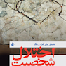اختلال شخصیت