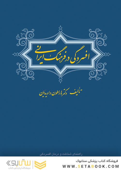 افسردگی در فرهنگ ایرانی