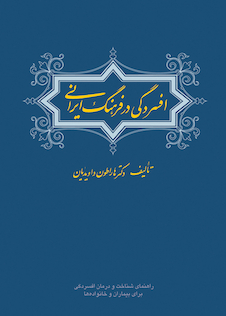 عکس افسردگی در فرهنگ ایرانی