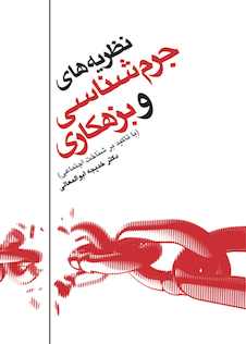 عکس نظریه های جرم شناسی وبزهکاری