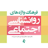فرهنگ واژه های روان شناسی اجتماعی