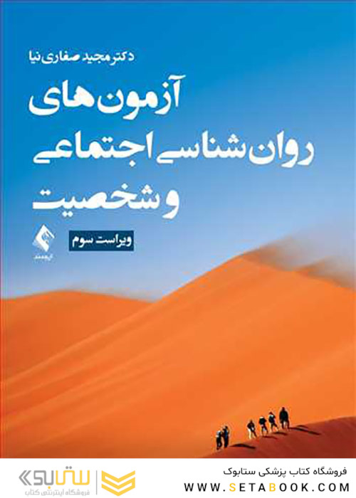 آزمون های روان شناسی اجتماعی و شخصیت