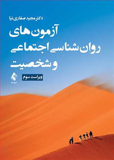 عکس آزمون های روان شناسی اجتماعی و شخصیت