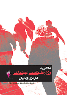 عکس نگاهی به روان شناسی اجتماعی در ایران و جهان