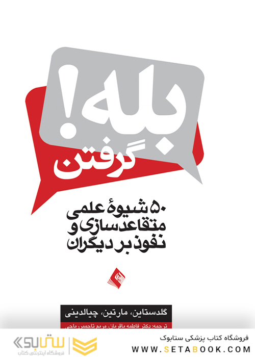 بله گرفتن! ( 50 شیوه عملی متقاعد سازی و نفوذ بر دیگران )