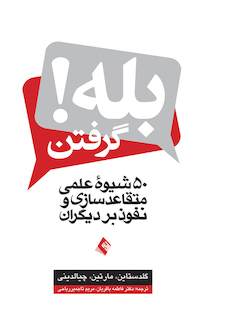 عکس بله گرفتن! ( 50 شیوه عملی متقاعد سازی و نفوذ بر دیگران )
