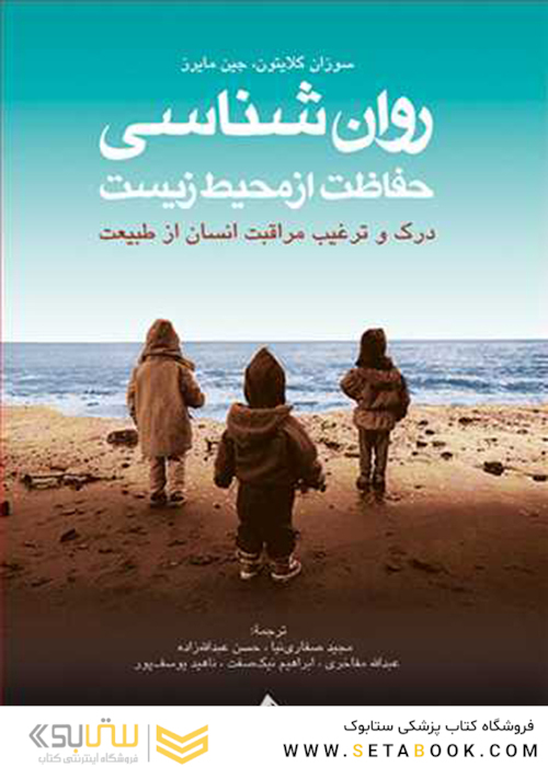 روان شناسی حفاظت از محیط زیست ( درک و ترغیب مراقبت انسان از طبیعت )
