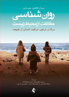 عکس روان شناسی حفاظت از محیط زیست ( درک و ترغیب مراقبت انسان از طبیعت )