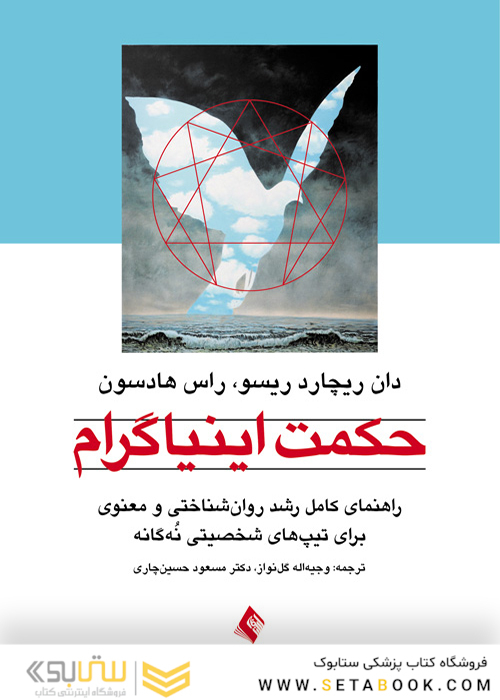 حکمت اینیاگرام ( راهنمای کامل رشد روان شناختی و معنوی برای تیپ های شخصیتی نُه گانه )