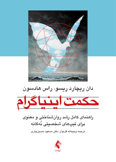 عکس حکمت اینیاگرام ( راهنمای کامل رشد روان شناختی و معنوی برای تیپ های شخصیتی نُه گانه )