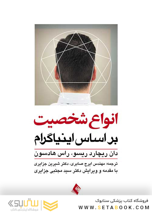 انواع شخصیت بر اساس اینیاگرام