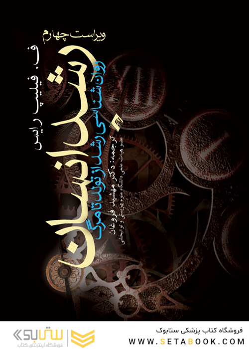 رشد انسان ( روان شناسی رشد از تولد تا مرگ)