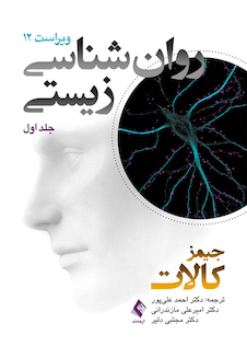 عکس روان شناسی زیستی (جلد اول) ویراست دوازدهم