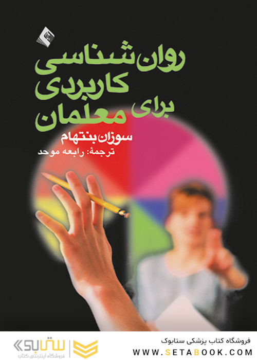 روانشناسی کاربردی برای معلمان