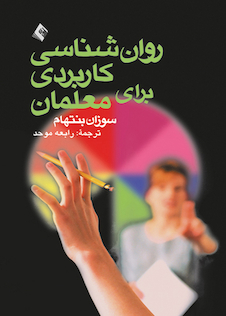 عکس روانشناسی کاربردی برای معلمان