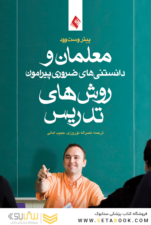 معلمان و دانستنی های ضروری پیرامون روش های تدریس