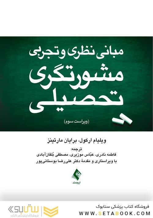 مبانی نظری و تجربی مشورتگری تحصیلی