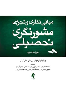 عکس مبانی نظری و تجربی مشورتگری تحصیلی