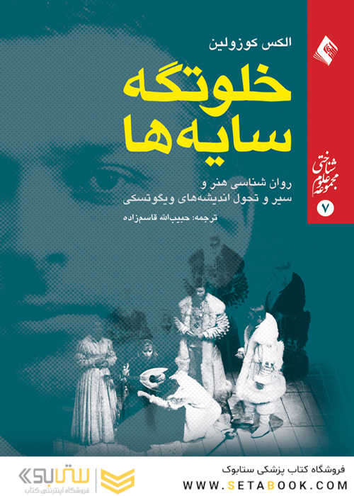 خلوتگه سایه ها  روان شناسی هنر و سیر تحول اندیشه های ویگوتسکی