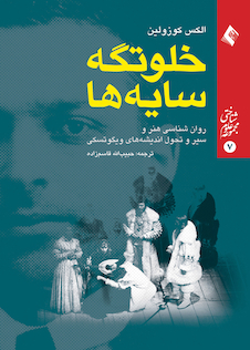 عکس خلوتگه سایه ها  روان شناسی هنر و سیر تحول اندیشه های ویگوتسکی