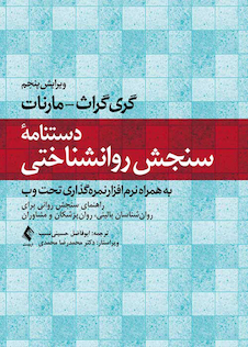 عکس دستنامه سنجش روانشناختی (به همراه نرم افزار نمره گذاری تحت وب)