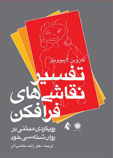 عکس تفسیر نقاشی های فرافکن ( رویکردی مبتنی بر روان شناسی خود )