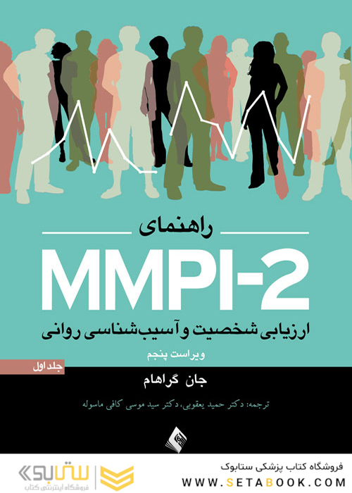 راهنمای MMPI-2 ارزیابی شخصیت و آسیب شناسی روانی (جلد اول)