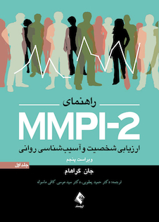 عکس راهنمای MMPI-2 ارزیابی شخصیت و آسیب شناسی روانی (جلد اول)