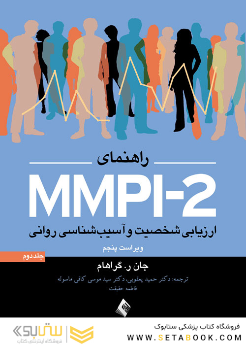 راهنمای MMPI-2 ارزیابی شخصیت و آسیب شناسی روانی (جلد دوم)