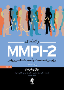عکس راهنمای MMPI-2 ارزیابی شخصیت و آسیب شناسی روانی (جلد دوم)