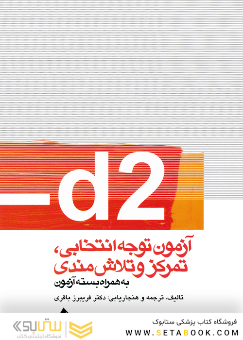 d2آزمون توجه انتخابی. تمرکزوتلاش مندی ( به همراه بسته آزمون )