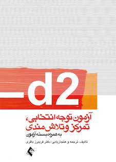 عکس d2آزمون توجه انتخابی. تمرکزوتلاش مندی ( به همراه بسته آزمون )