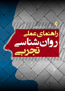 عکس راهنمای عملی روان شناسی تجربی