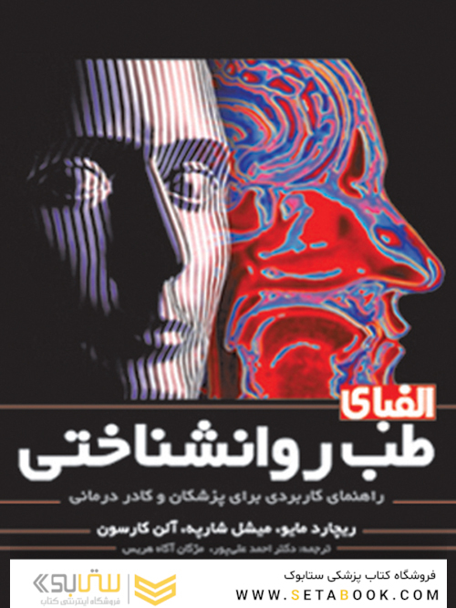 الفبای طب روانشناختی ( راهنمای کاربردی برای پزشکان و کادر درمانی )