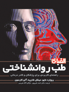 عکس الفبای طب روانشناختی ( راهنمای کاربردی برای پزشکان و کادر درمانی )